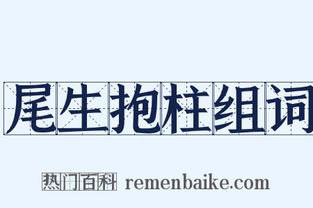 尾生抱柱组词是什么意思的图片